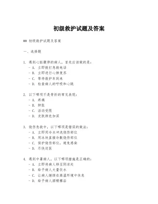 初级救护试题及答案