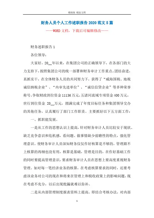 财务人员个人工作述职报告2020范文5篇