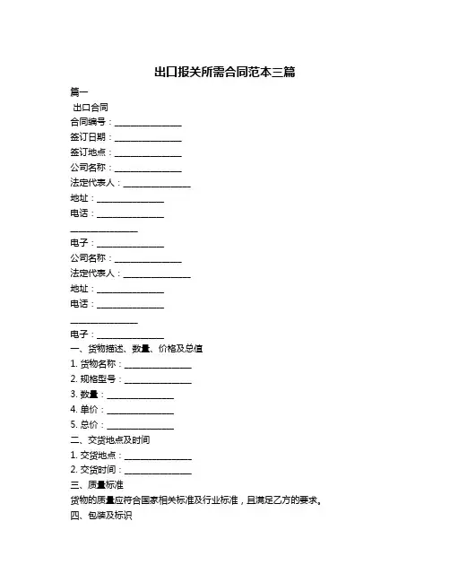出口报关所需合同范本三篇