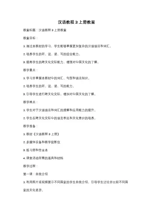 汉语教程3上册教案