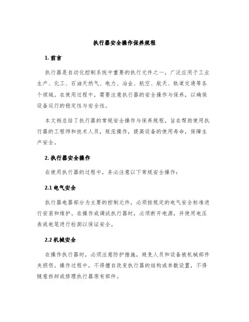执行器安全操作保养规程
