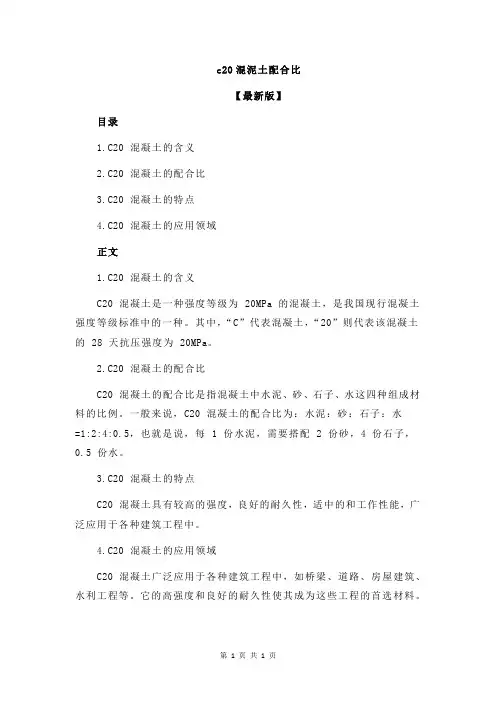 c20混泥土配合比