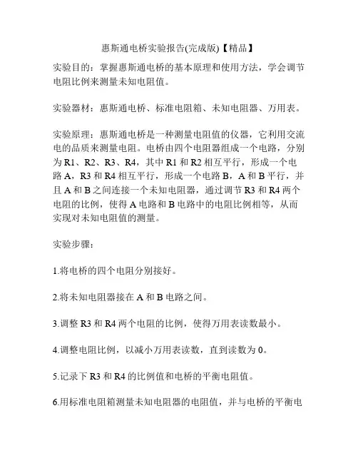 惠斯通电桥实验报告(完成版)【精品】