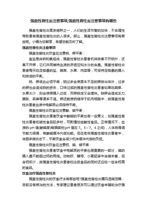强直性脊柱炎注意事项,强直性脊柱炎注意事项有哪些