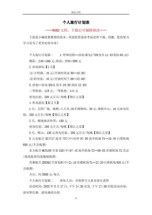个人旅行计划表