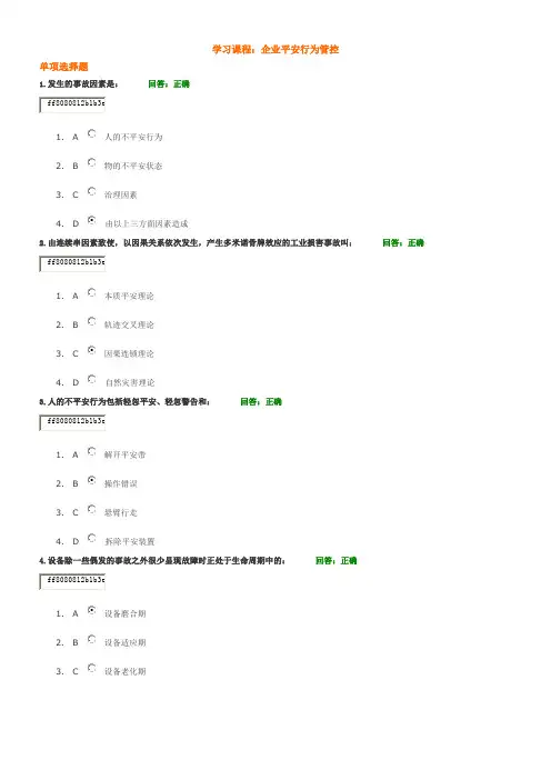 时期光华学习课程企业平安行为管控(答案)