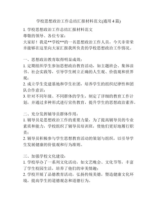 学校思想政治工作总结汇报材料范文(通用4篇)