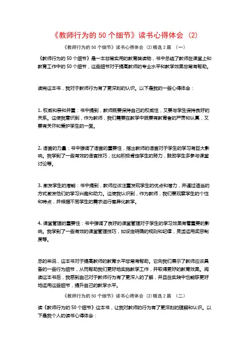 《教师行为的50个细节》读书心得体会2篇