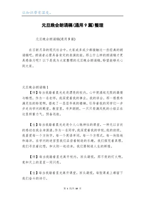 元旦晚会朗诵稿(通用9篇)整理
