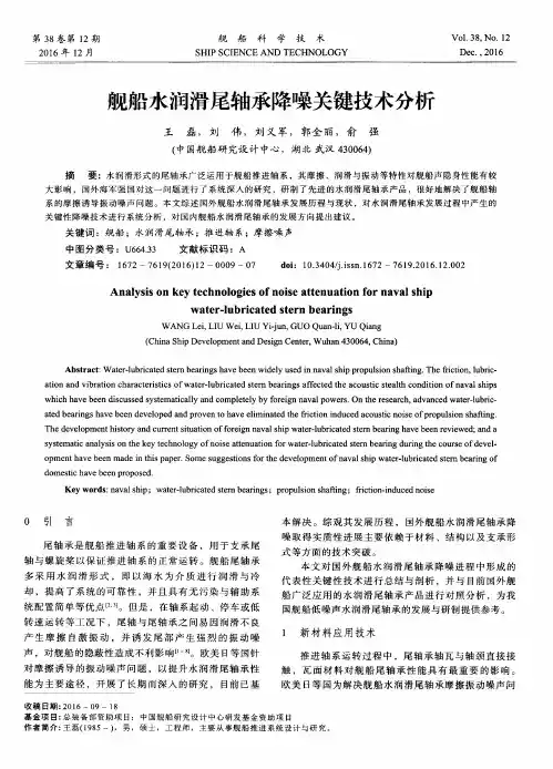舰船水润滑尾轴承降噪关键技术分析