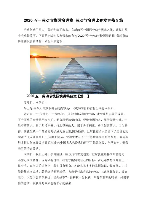 2020五一劳动节校园演讲稿_劳动节演讲比赛发言稿5篇