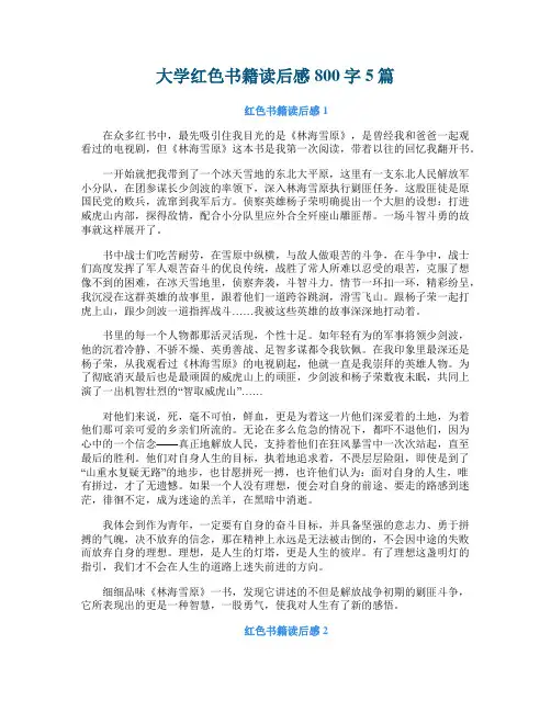 大学红色书籍读后感800字5篇