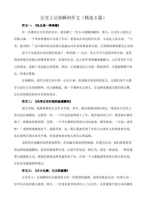 公交上让座瞬间 作文(精选3篇)
