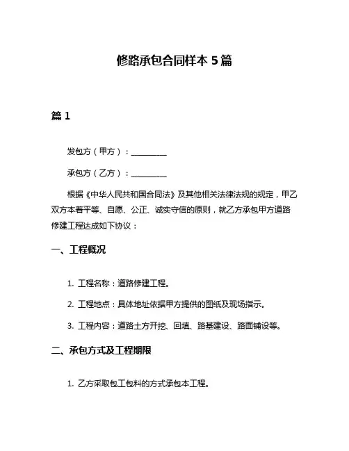 修路承包合同样本5篇