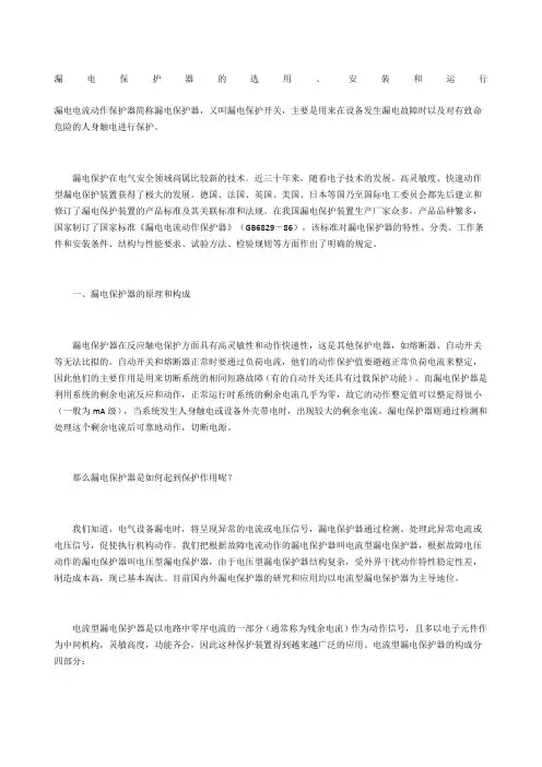 漏电保护器的选用、安装和运行