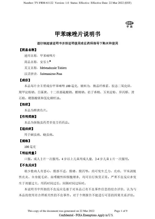 甲苯咪唑片说明书