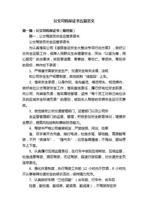 公交司机保证书五篇范文
