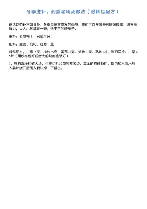 冬季进补,药膳老鸭汤做法(附料包配方)