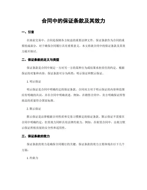 合同中的保证条款及其效力