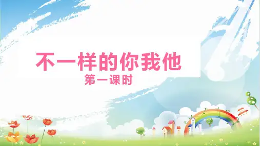 【部编版】三年级下册道德与法治《不一样的你我他》全文课件