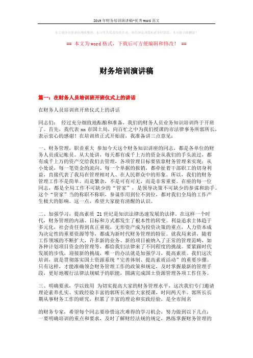 2019年财务培训演讲稿-优秀word范文 (13页)