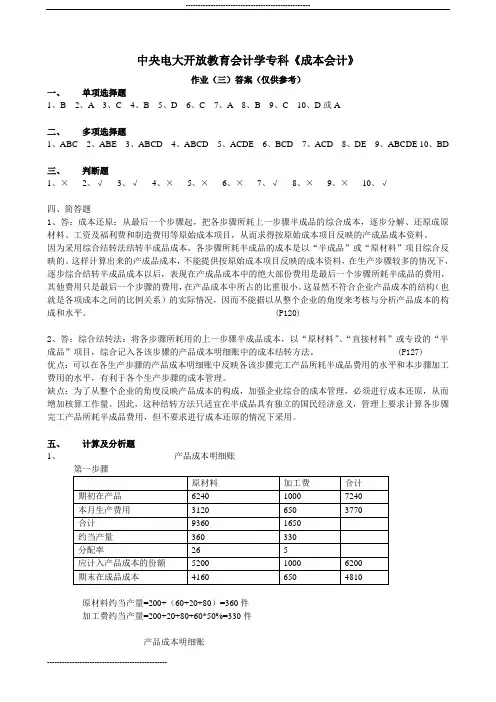 开放教育《成本会计》作业(一)