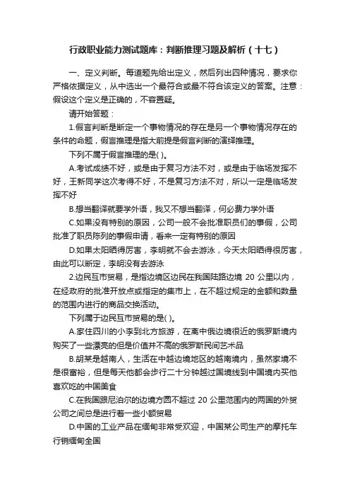 行政职业能力测试题库：判断推理习题及解析（十七）