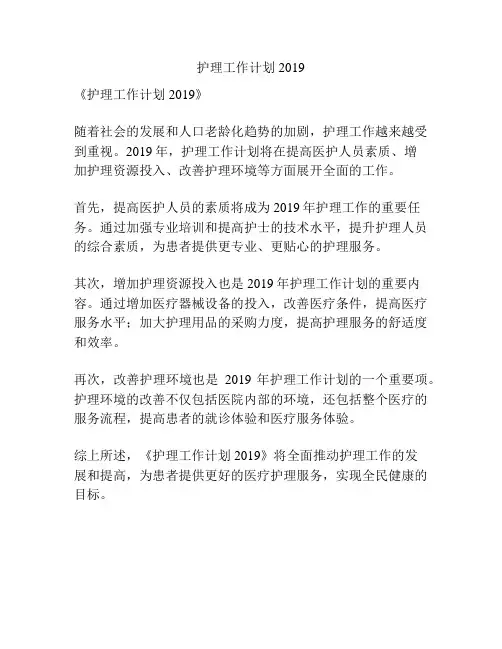 护理工作计划2019