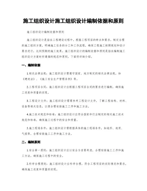 施工组织设计施工组织设计编制依据和原则