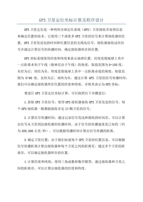 GPS卫星定位坐标计算及程序设计