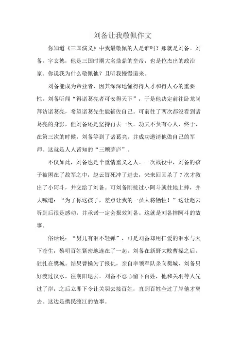 刘备让我敬佩作文