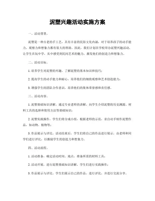 泥塑兴趣活动实施方案