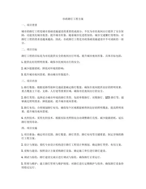 市政路灯工程方案