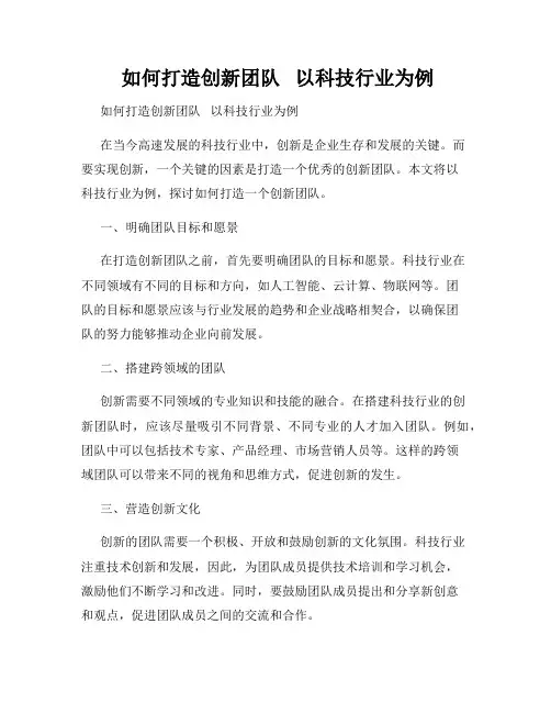  如何打造创新团队   以科技行业为例