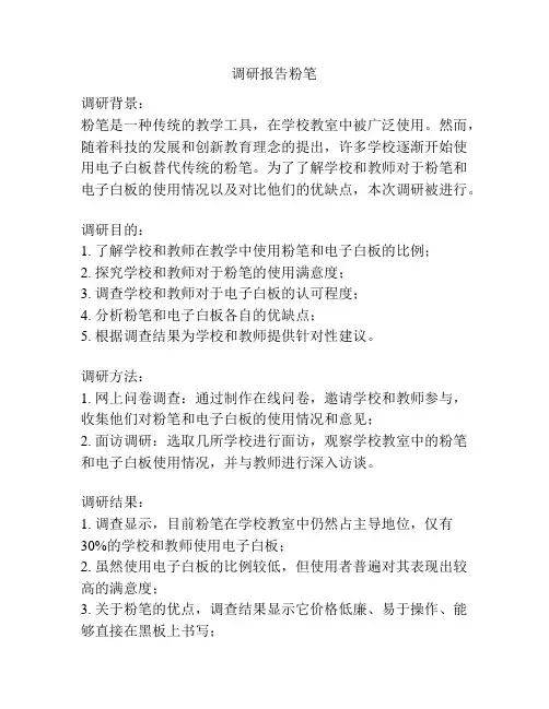 调研报告粉笔