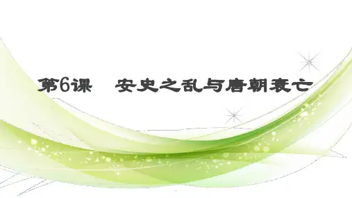 第6课-安史之乱与唐朝衰亡优质课件