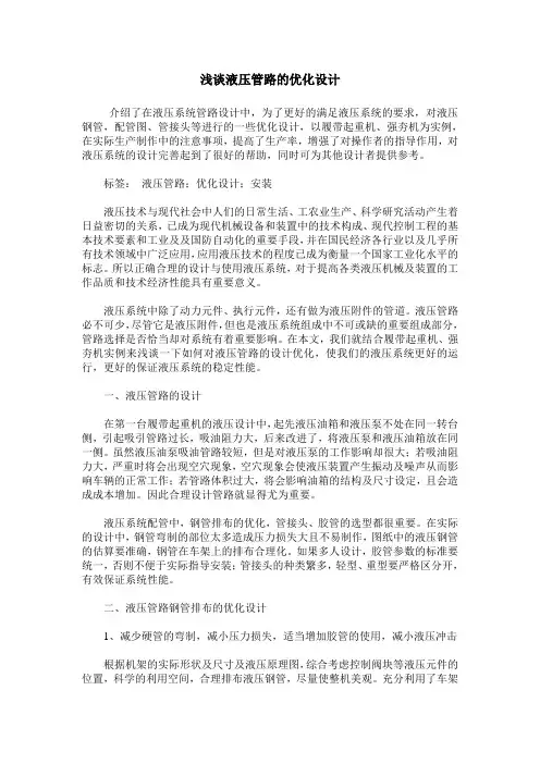 浅谈液压管路的优化设计