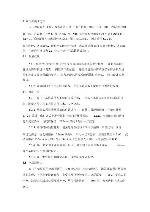 砖砌阀门井施工方案