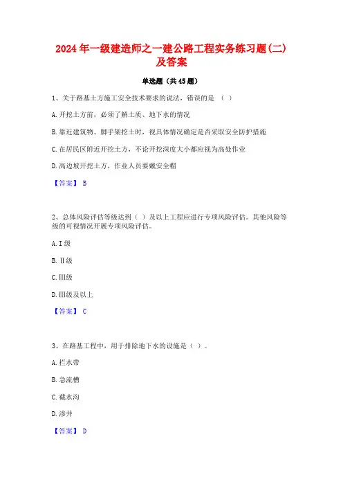 2024年一级建造师之一建公路工程实务练习题(二)及答案