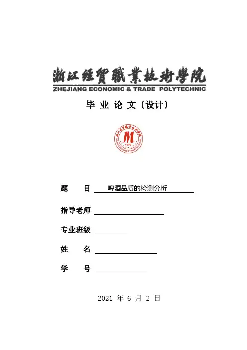 关于啤酒品质的检测分析