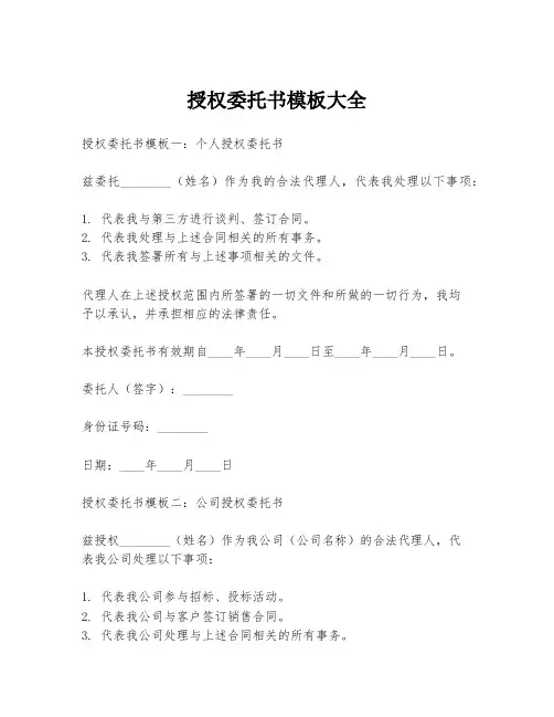授权委托书模板大全