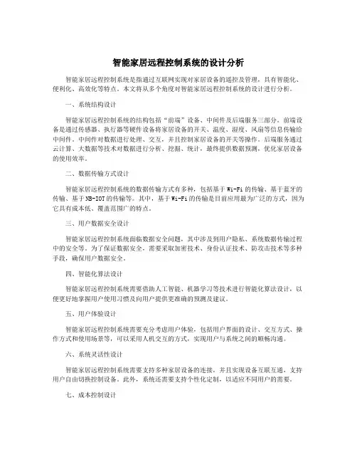 智能家居远程控制系统的设计分析