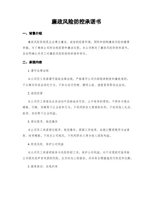 廉政风险防控承诺书