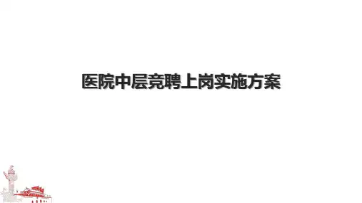 医院中层竞聘上岗实施方案