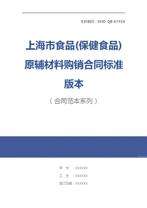 上海市食品(保健食品)原辅材料购销合同标准版本