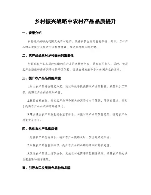 乡村振兴战略中农村产品品质提升