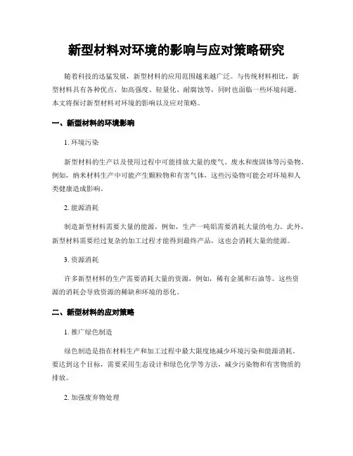 新型材料对环境的影响与应对策略研究