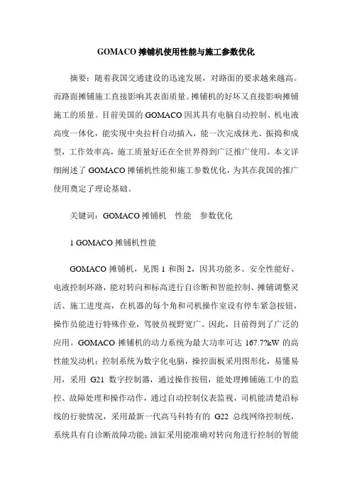 GOMACO摊铺机使用性能与施工参数优化