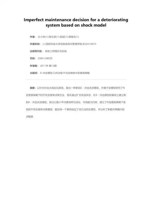 基于冲击模型劣化系统的不完全维修决策