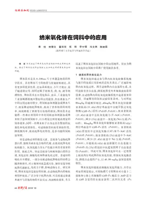 纳米氧化锌在饲料中的应用